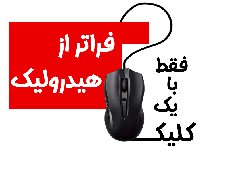 فقط با یک کلیک، فراتر از هیدرولیک