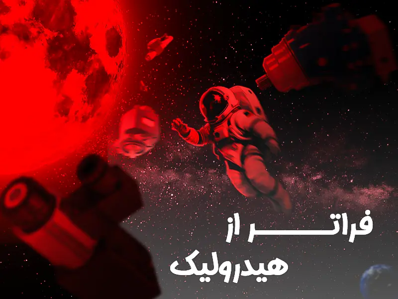 فیدرولیک، فراتر از هیدرولیک