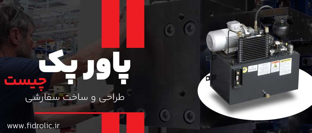 پاور پک هیدرولیک چیست