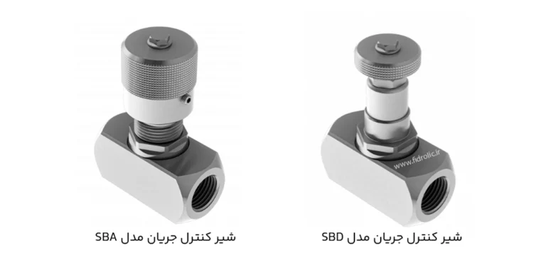 تفاوت شیر کنترل جریان SBA و SBD