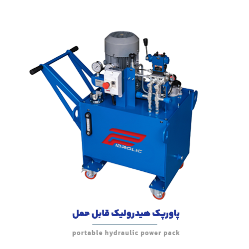 پاورپک هیدرولیک قابل حمل (پرتابل)