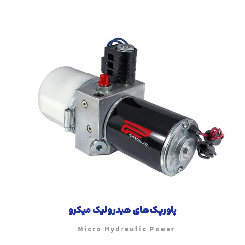 پاورپک‌های هیدرولیک میکرو