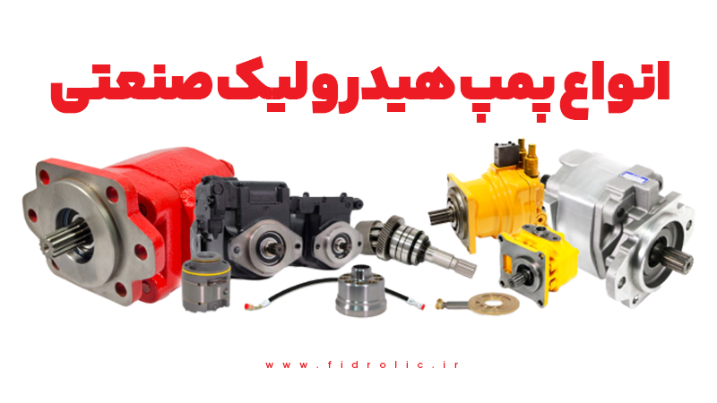 خرید پمپ هیدرولیک صنعتی